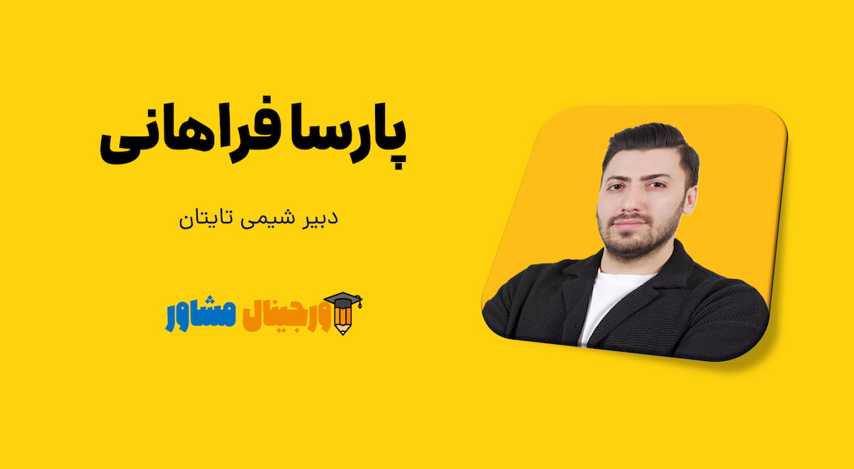 کدام اساتید شیمی برای کنکور و نهایی مناسب هستند؟