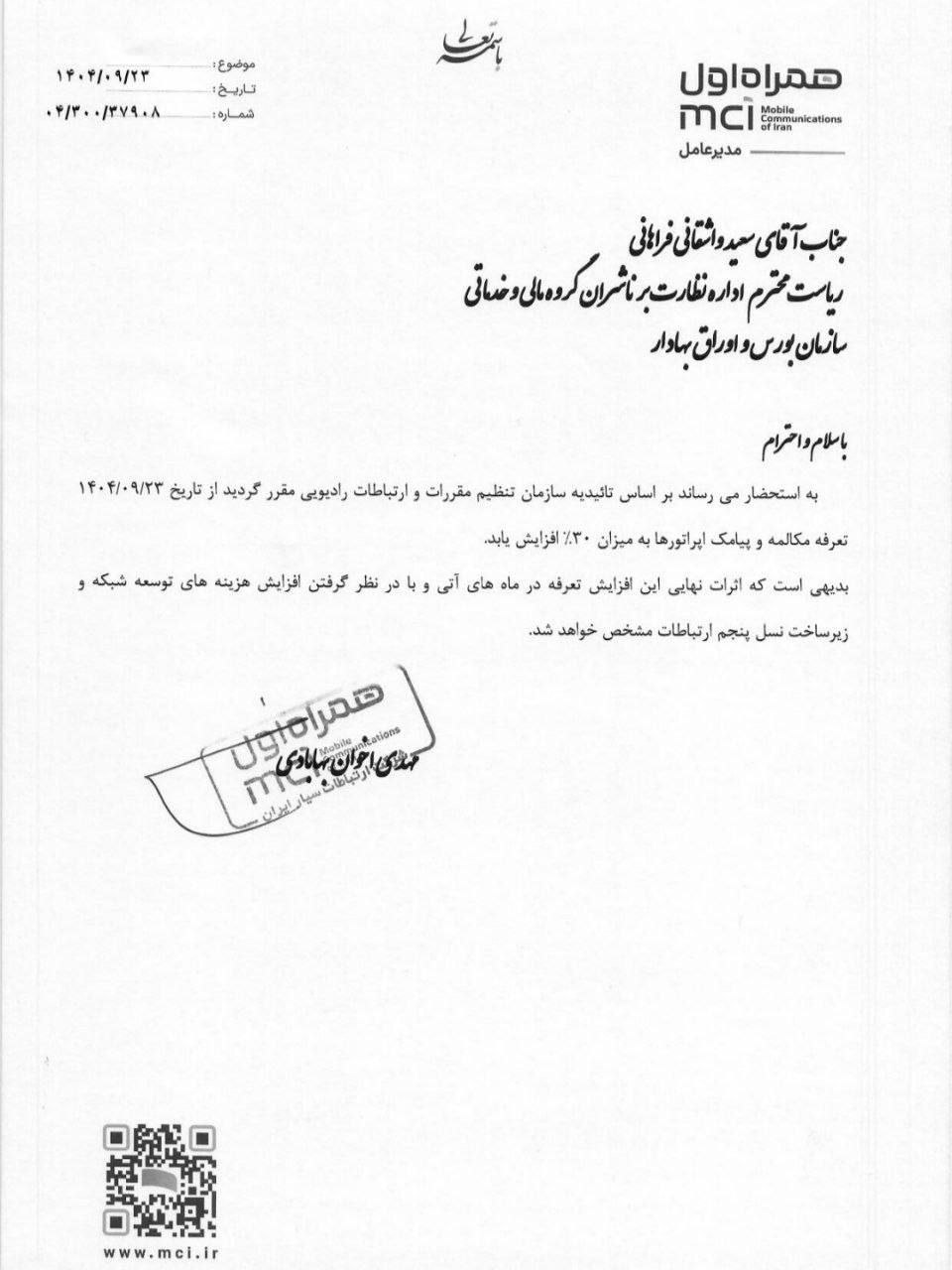 تعرفه مکالمه و پیامک ۳۰ درصد گران شد