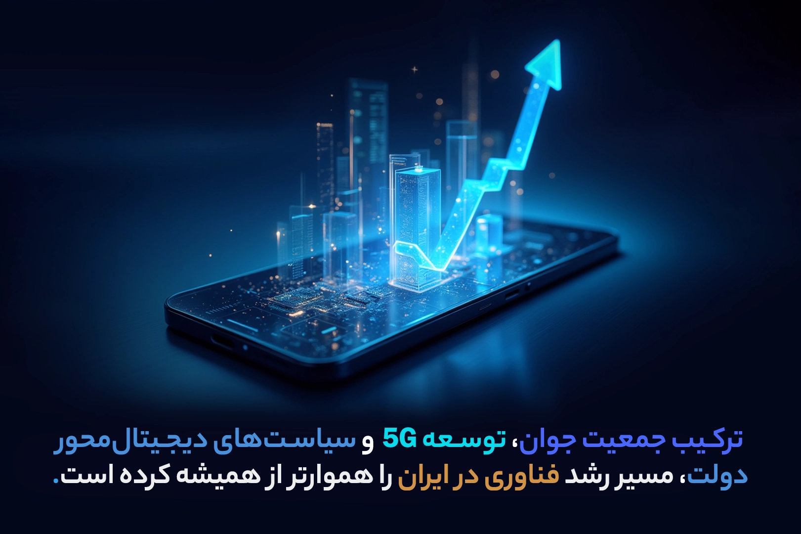 نگاهی به سهام‌ های فناوری‌ محور در بازار ایران