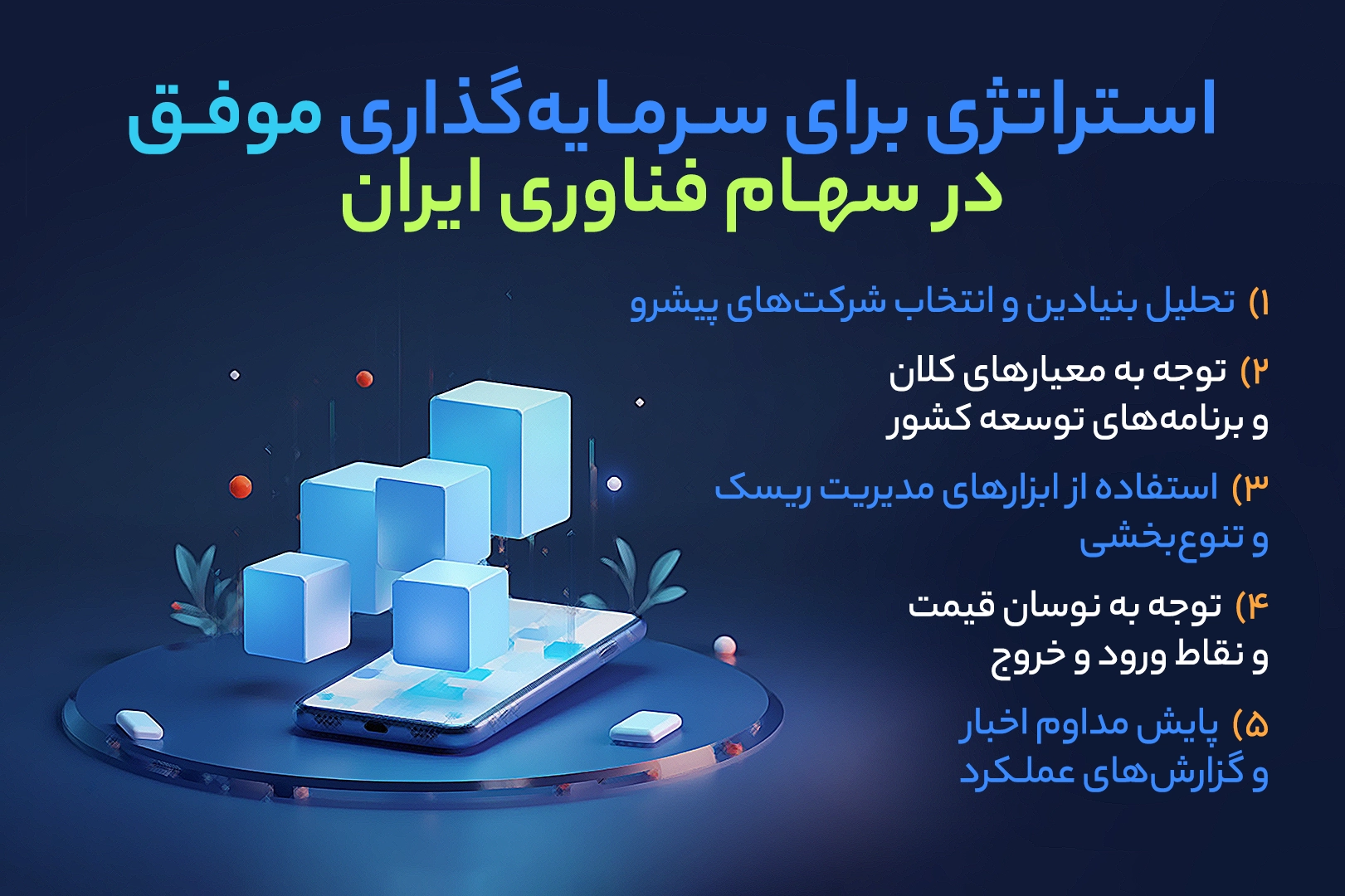 نگاهی به سهام‌ های فناوری‌ محور در بازار ایران