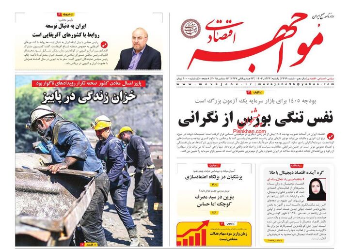 صفحه اول روزنامه های اقتصادی ۲۳ آذر ۱۴۰۴