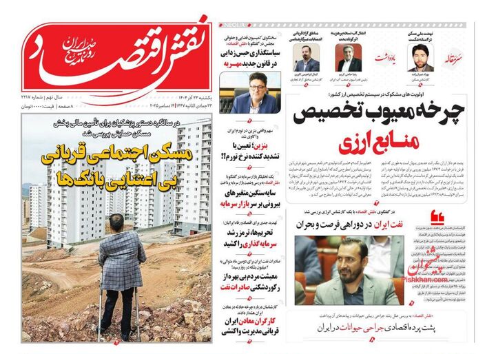 صفحه اول روزنامه های اقتصادی ۲۳ آذر ۱۴۰۴