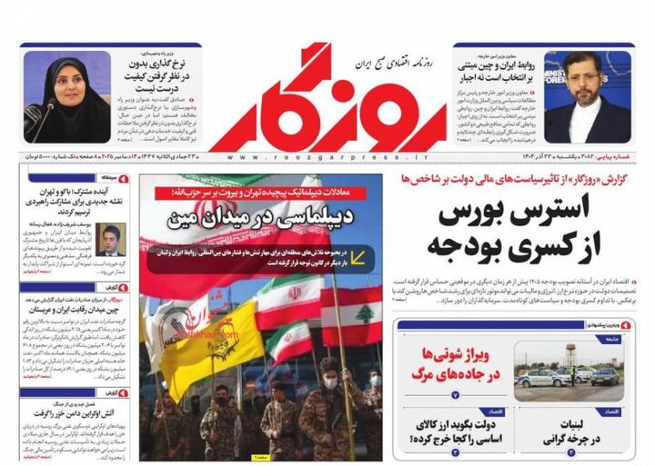 صفحه اول روزنامه های اقتصادی ۲۳ آذر ۱۴۰۴