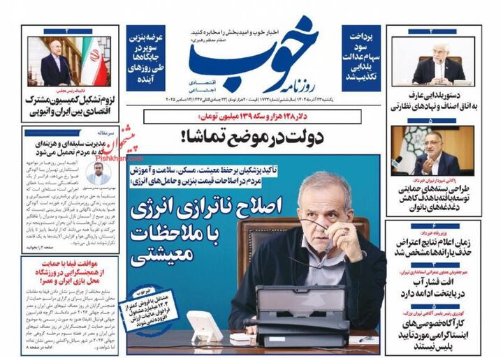 صفحه اول روزنامه های اقتصادی ۲۳ آذر ۱۴۰۴
