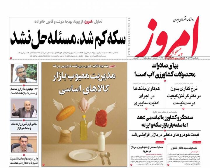 صفحه اول روزنامه های اقتصادی ۲۳ آذر ۱۴۰۴