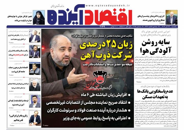 صفحه اول روزنامه های اقتصادی ۲۳ آذر ۱۴۰۴