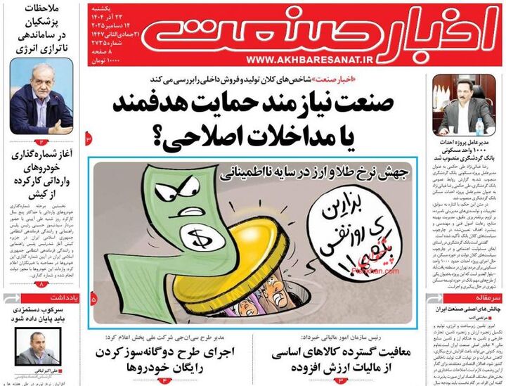 صفحه اول روزنامه های اقتصادی ۲۳ آذر ۱۴۰۴