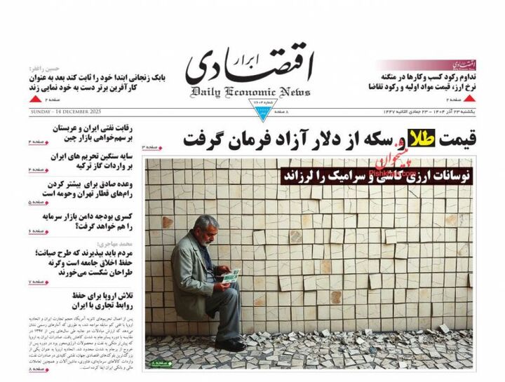 صفحه اول روزنامه های اقتصادی ۲۳ آذر ۱۴۰۴
