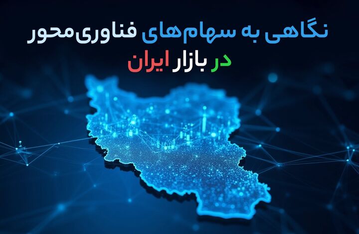 نگاهی به سهام‌ های فناوری‌ محور در بازار ایران