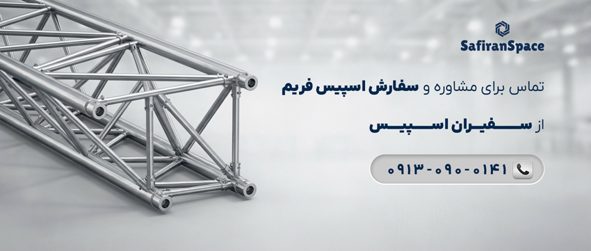 بررسی و معرفی انواع اسپیس فریم + کاربردها