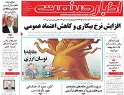 صفحه اول روزنامه های اقتصادی ۲۴ آذر ۱۴۰۴