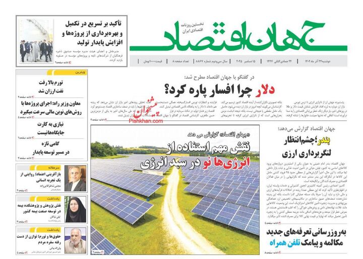 صفحه اول روزنامه های اقتصادی ۲۴ آذر ۱۴۰۴