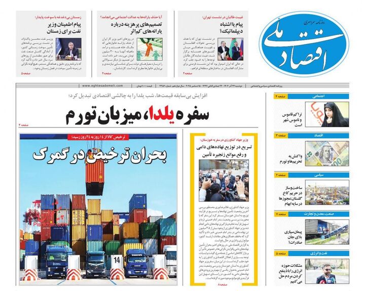 صفحه اول روزنامه های اقتصادی ۲۴ آذر ۱۴۰۴