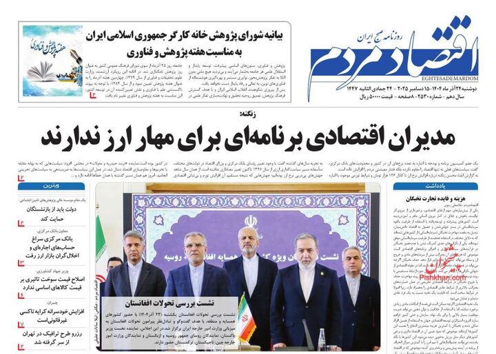 صفحه اول روزنامه های اقتصادی ۲۴ آذر ۱۴۰۴