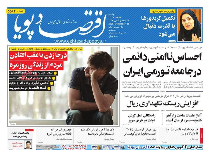 صفحه اول روزنامه های اقتصادی ۲۴ آذر ۱۴۰۴