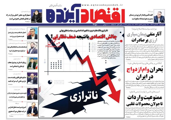 صفحه اول روزنامه های اقتصادی ۲۴ آذر ۱۴۰۴