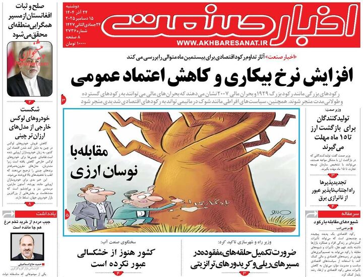 صفحه اول روزنامه های اقتصادی ۲۴ آذر ۱۴۰۴