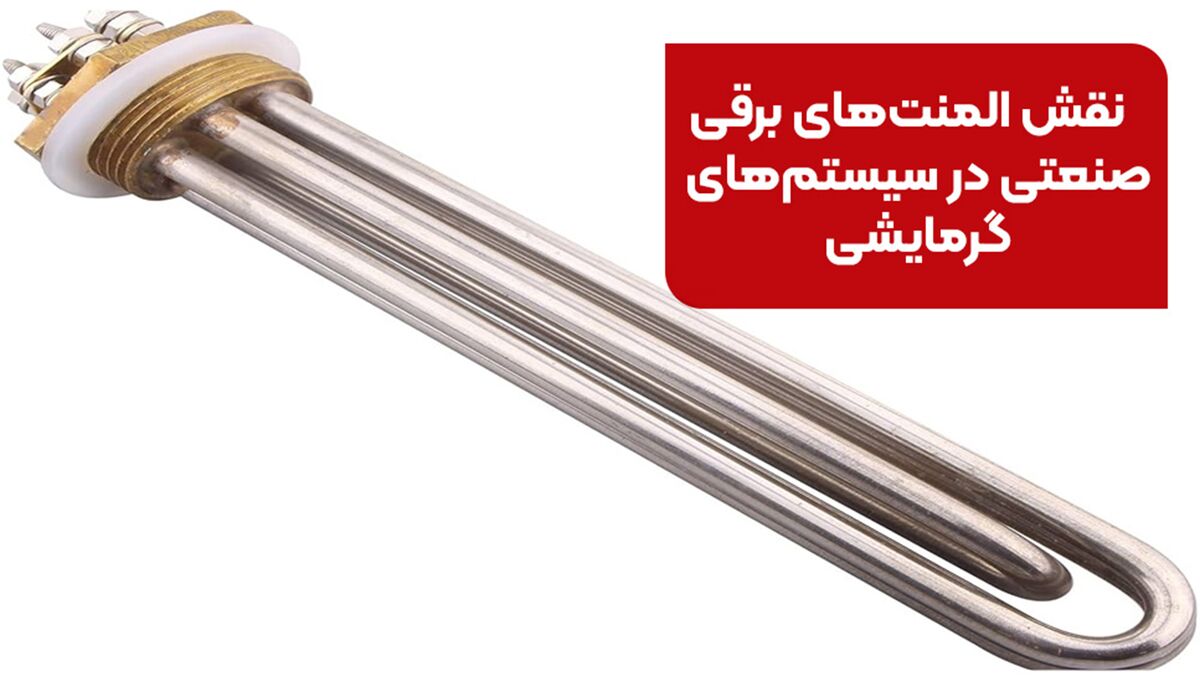 نقش المنت‌های برقی صنعتی در سیستم‌های گرمایشی