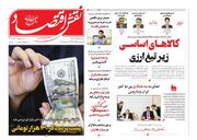 صفحه اول روزنامه های اقتصادی ۲۵ آذر ۱۴۰۴