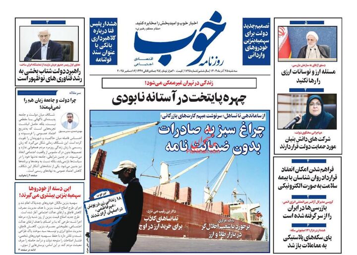 صفحه اول روزنامه های اقتصادی ۲۵ آذر ۱۴۰۴