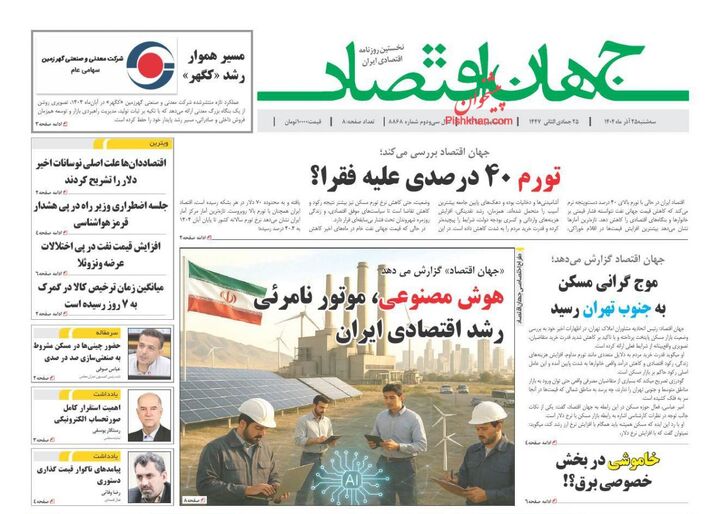 صفحه اول روزنامه های اقتصادی ۲۵ آذر ۱۴۰۴