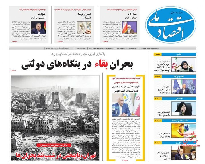 صفحه اول روزنامه های اقتصادی ۲۵ آذر ۱۴۰۴