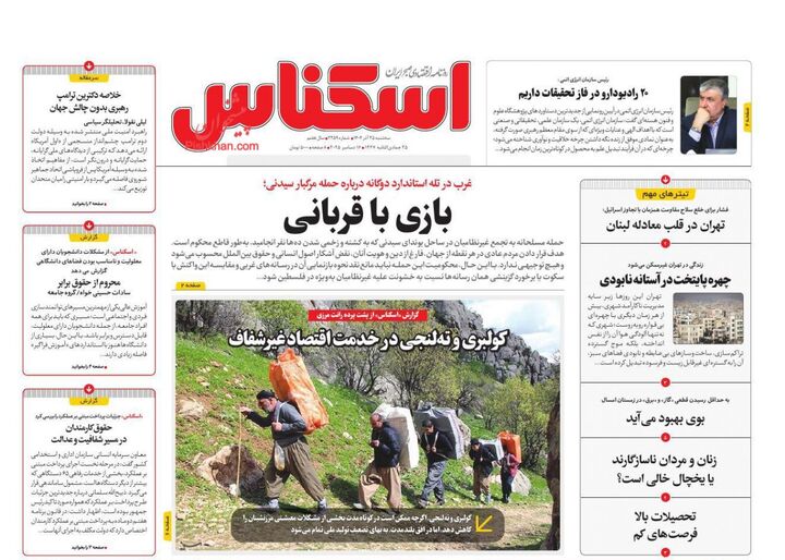 صفحه اول روزنامه های اقتصادی ۲۵ آذر ۱۴۰۴