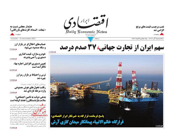 صفحه اول روزنامه های اقتصادی ۲۵ آذر ۱۴۰۴