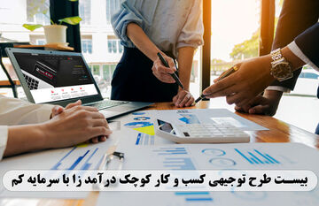 معرفی دهها طرح توجیهی کسب و کار کوچک زودبازده با سرمایه کم