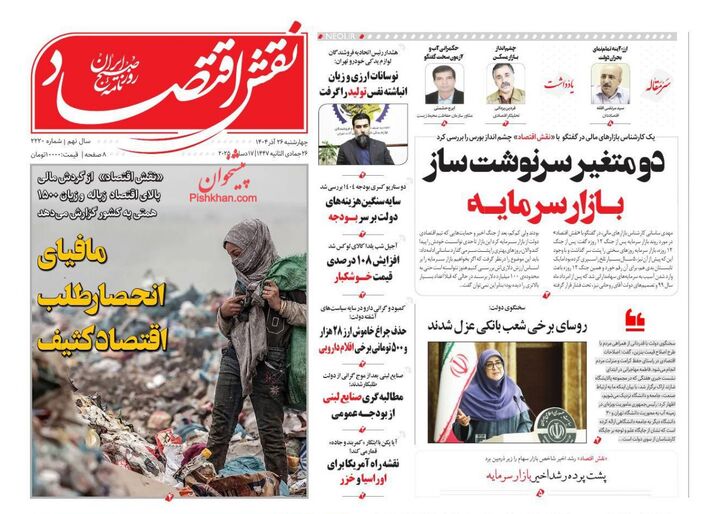 صفحه اول روزنامه های اقتصادی ۲۶ آذر ۱۴۰۴