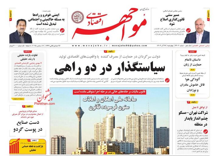 صفحه اول روزنامه های اقتصادی ۲۶ آذر ۱۴۰۴