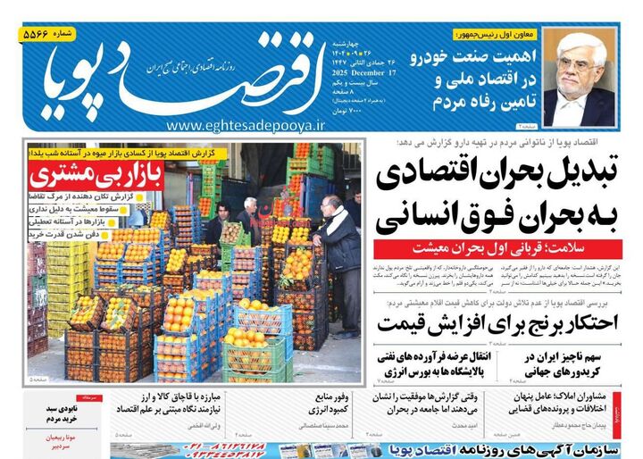 صفحه اول روزنامه های اقتصادی ۲۶ آذر ۱۴۰۴