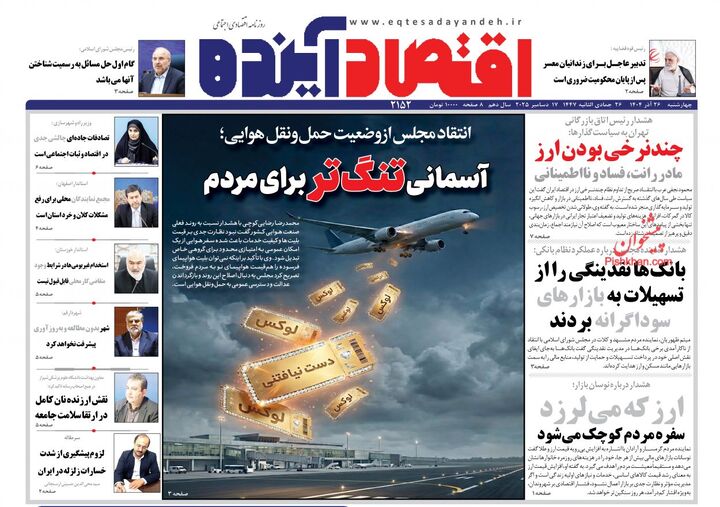 صفحه اول روزنامه های اقتصادی ۲۶ آذر ۱۴۰۴