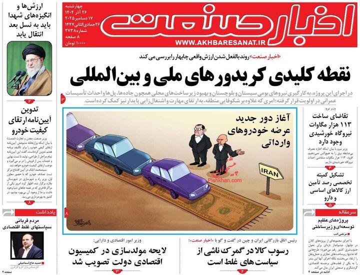 صفحه اول روزنامه های اقتصادی ۲۶ آذر ۱۴۰۴