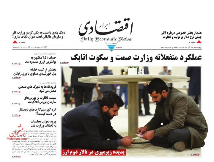 صفحه اول روزنامه های اقتصادی ۲۶ آذر ۱۴۰۴