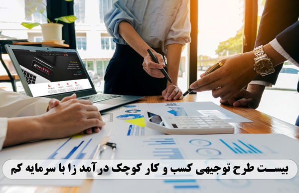 معرفی دهها طرح توجیهی کسب و کار کوچک زودبازده با سرمایه کم