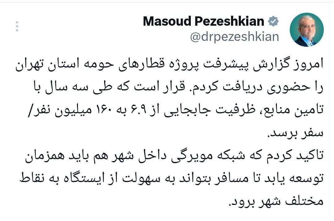 پزشکیان: ظرفیت جابهجایی در تهران در سه سال از ۶.۹ به ۱۶۰ میلیون سفر میرسد