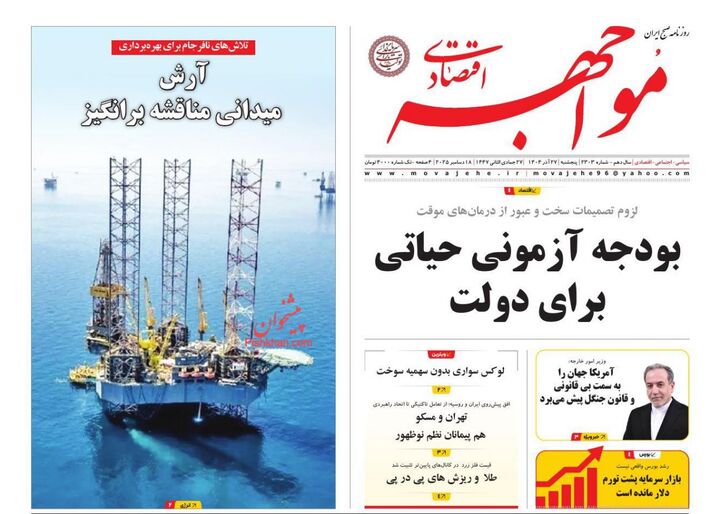 صفحه اول روزنامه های اقتصادی ۲۷ آذر ۱۴۰۴
