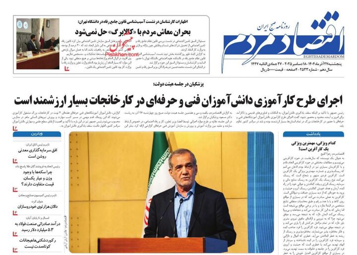 صفحه اول روزنامه های اقتصادی ۲۷ آذر ۱۴۰۴
