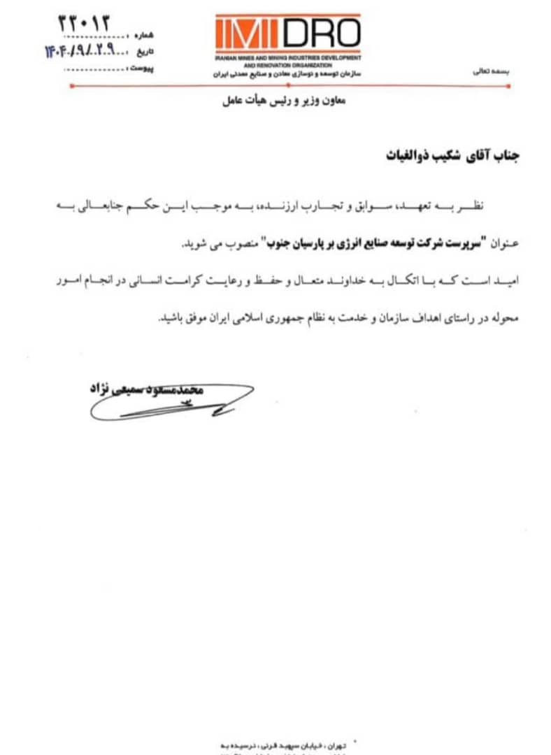 شکیب ذوالغیاث بهعنوان سرپرست شرکت توسعه صنایع انرژیبر پارسیان جنوب منصوب شد