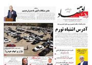 صفحه اول روزنامه های اقتصادی ۲۹ آذر ۱۴۰۴