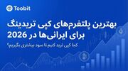 بهترین پلتفرم‌ های کپی تریدینگ برای کاربران ایرانی در سال ۲۰۲۶
