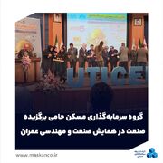 گروه سرمایه‌گذاری مسکن حامی برگزیده صنعت در همایش صنعت و مهندسی عمران شد