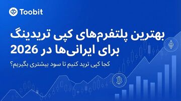 بهترین پلتفرم‌ های کپی تریدینگ برای کاربران ایرانی در سال ۲۰۲۶