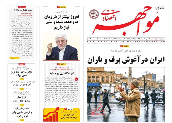 صفحه اول روزنامه های اقتصادی ۲۹ آذر ۱۴۰۴