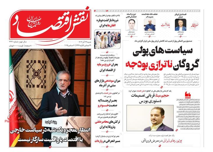 صفحه اول روزنامه های اقتصادی ۲۹ آذر ۱۴۰۴
