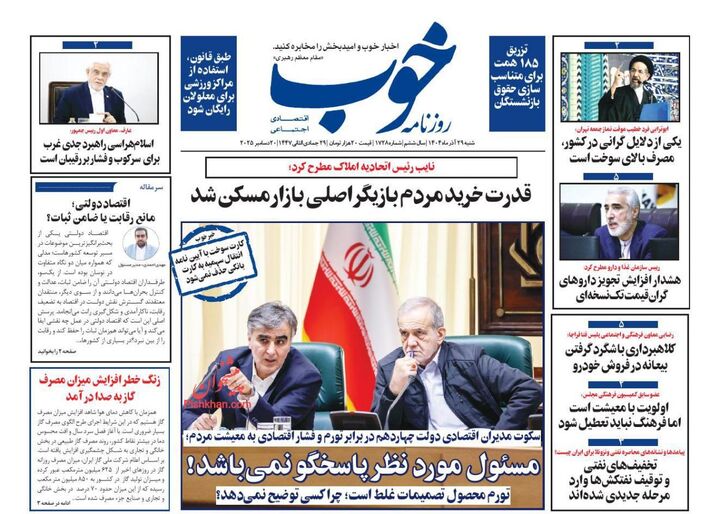 صفحه اول روزنامه های اقتصادی ۲۹ آذر ۱۴۰۴