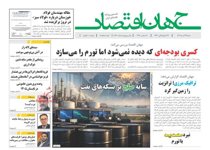 صفحه اول روزنامه های اقتصادی ۲۹ آذر ۱۴۰۴