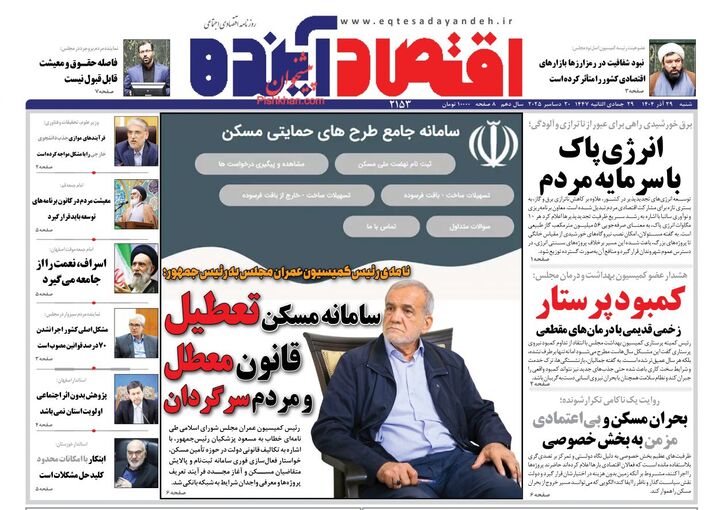 صفحه اول روزنامه های اقتصادی ۲۹ آذر ۱۴۰۴