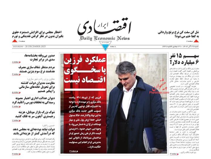 صفحه اول روزنامه های اقتصادی ۲۹ آذر ۱۴۰۴